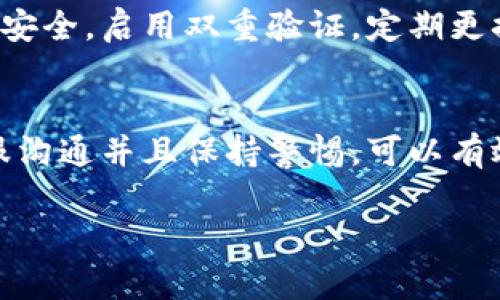 关于交易所提币问题，尤其是未收到提币到账的情况，确实令人烦扰。以下是一些可能的原因和解决方案，供您参考：

1. 检查提币状态
首先，您需要登录到您所使用的交易所账户，查看提币的状态。大多数交易所都有提币记录查询功能。在提币历史记录中，您可以找到您提币的记录。如果状态显示“处理中”或者“待审查”，请耐心等待，部分提币可能需要经过审核。

2. 网络拥堵和区块确认
加密货币的网络情况会影响提币的速度。如果您选择的提现资产在当时网络繁忙，可能需要更长时间才能完成交易。例如，比特币或以太坊在网络高峰时段，确认时间会延长。在提币状态页面，您通常能够看到需要的确认次数，以及剩余的确认数量。

3. 地址填写错误
在进行提币操作时，地址填写错误是常见问题之一。如果您把资金提到了错误地址，资金可能会永久丢失。在提取之前，请确保您输入的钱包地址是准确的，以及该地址支持提取的资产类型。

4. 交易所政策和操作时间
不同交易所的提币时间和政策有所不同。例如，有些平台在进行大额提币时需要进行额外的验证。检查交易所的官方网站，了解相关规定和操作时间。如果您是在平台的维护时间段内提币，资金到账也会受到影响。

5. 客服支持
如果在上述步骤之后您仍然没有收到提币的金额，建议及时联系交易所的客服支持。提供必要的信息，例如交易号、提币金额和时间，让客服帮助您查询。另外，确保您提供的信息准确，以加快解决问题的速度。

6. 安全因素
有些交易所为了保护用户的资金安全，会在提现时增加附加措施，例如二次验证或邮箱确认。请定期检查与您的账户相关的电子邮件，及时响应交易所的验证请求，确保资金顺利提取。

7. 了解钱包的处理时间
如果您提币到个人钱包，您也需要了解您的钱包处理交易的时间。一些去中心化钱包可能在处理资金时需要额外时间，尤其是在网络忙碌的情况下。您可以通过区块链浏览器跟踪交易状态，以查看交易的进度。

8. 防范诈骗
在处理加密货币时，务必提高警惕，防范诈骗。不要随意点击陌生链接或提供您的个人信息给不明来源。确保您的交易所账户和钱包的安全，启用双重验证，定期更换密码。

总结
未收到提币的情况可能会由多个因素引起。从提币状态到网络问题、地址填写、交易所政策等，都可能影响到账时间。主动与交易所客服沟通并且保持警惕，可以有效地防范潜在风险，同时确保您的资金安全。希望这些信息能够帮助您顺利解决提币问题，如果还有其它具体问题，欢迎您进一步询问。

如果还有其他具体问题或需要更详细的内容，请告诉我！