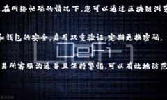 关于交易所提币问题，尤其是未收到提
