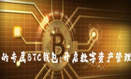 打造你的专属BTC钱包:开启数字资产管理新篇章
