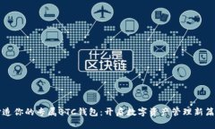 打造你的专属BTC钱包：开启数字资产管