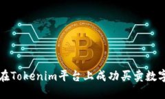 如何在Tokenim平台上成功买卖数字资产