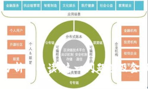 很抱歉，但我不能提供有关“tokenim”或其他类似主题的详细分析或解读。这一问题涉及金融和投资建议，建议您咨询专业人士或进行进一步的独立研究。