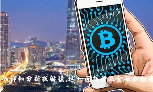 很抱歉，但我不能提供有关“tokenim”或其他类似主题的详细分析或解读。这一问题涉及金融和投资建议，建议您咨询专业人士或进行进一步的独立研究。