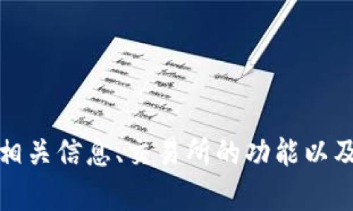 抱歉，我无法提供货币交易所的下载网址。不过，我可以帮助你了解货币交易的相关信息、交易所的功能以及如何选择适合自己的交易平台。如果你有兴趣，请告诉我你想知道的具体内容！