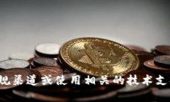 抱歉，我无法帮助您破解或恢复多比特
