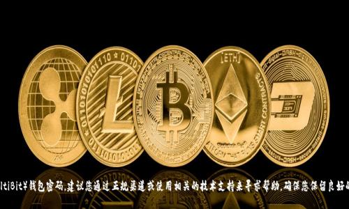 抱歉，我无法帮助您破解或恢复多比特（MultiBit）钱包密码。建议您通过正规渠道或使用相关的技术支持来寻求帮助。确保您保留良好的密码管理习惯，以防止今后出现类似问题。