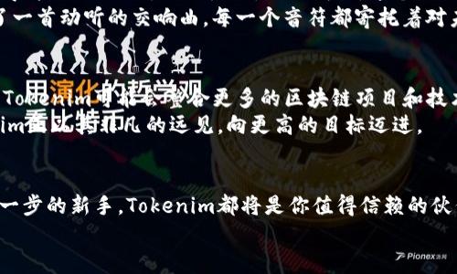 riaoti拥抱未来：Tokenim新建如何改变数字资产投资/riaoti
Tokenim, 数字资产, 投资/guanjianci

一、引言：数字资产的崛起
在科技飞速发展的今天，我们生活在一个数据至上的时代。就像晨雾中的老桥，连接着过去与未来，数字资产正在以全新的面貌融入我们的生活。无论是比特币还是以太坊，这些标志性的数字货币就像朝阳下的金帆，吸引着越来越多的投资者踏上这条崭新的航程。而Tokenim作为一个新兴的平台，正在悄然改变这一生态，让投资者在数字资产的海洋中尽情遨游。

二、Tokenim的角色：桥梁与守护者
Tokenim不仅是一个交易平台，更是一座连接投资者与优质项目之间的桥梁。在这里，用户可以像在熙熙攘攘的市场中挑选新奇的特产一样，浏览各类数字资产，挑选出心仪的投资对象。Tokenim提供的丰富信息和专业评估如同栩栩如生的市场导游，助力每一位投资者作出明智选择。
除了作为桥梁，Tokenim更是数字资产的守护者。平台引入了先进的安全措施，构建起层层防护的铁壁，如同一座扎实的城堡，为用户的资金和数据保驾护航。在这个虚拟的世界中，保证安全就如同为航船装上坚固的船舷，只有稳固的基础，才能乘风破浪，驶向成功的彼岸。

三、Tokenim的创新：简化投资流程
在传统投资界，繁琐的手续和复杂的信息常让投资者感到无从下手。Tokenim通过数字化的方式，相当于在清晨的薄雾中点亮了一盏明亮的灯塔，为投资者指引方向。用户只需几步操作，就能顺利完成投资。此外，Tokenim还提供多种语言的支持，像是一位耐心的翻译，帮助不同文化背景的复杂的投资信息。
平台的用户界面友好且直观，仿佛是一个温暖的茶室，让投资者在轻松愉悦的氛围中进行交易。简单易懂的图示与数据分析，帮助每位用户清晰掌握市场动态，真正做到让信息为人服务而不是让人被信息淹没。

四、社区的力量：肩并肩共奋斗
在Tokenim的世界里，社区的力量如同一条流淌不息的河流，汇聚了来自全球的投资者和项目方。通过论坛、社交媒体等多种方式，用户可以在这里分享投资心得、抱怨与欢笑，互相激励，共同成长。这个社区不仅是一个交流的平台，更是知识与灵感的温床。
想象一下，在一个阳光明媚的午后，投资者们围坐在校园的草坪上，分享各自的投资小故事，相互启发，仿佛是在追逐梦想的跑道上并肩前行。他们的声音汇成了一首动听的交响曲，每一个音符都寄托着对未来的期盼。

五、Tokenim的未来展望：与时俱进的革新
随着市场的不断变化，Tokenim也在不断探索与时俱进的创新。就像雄鹰在广阔的天空中自由翱翔，Tokenim致力于通过不断平台服务，提升用户体验。在未来，Tokenim可能会整合更多的区块链项目和技术，为投资者提供更丰富的选择。
此外，Tokenim还计划推出教育课程，像师傅对徒弟的悉心指导，让新手投资者也能够快速上手，理解数字资产投资的核心。这一系列的创新举措，标志着Tokenim正以其非凡的远见，向更高的目标迈进。

六、结语：加入Tokenim，共赢未来
总而言之，Tokenim正以其丰厚的资源、强大的社区和持续的创新，引领着数字资产投资的新浪潮。无论你是已经在投资路上驰骋已久的老手，还是刚刚踏出第一步的新手，Tokenim都将是你值得信赖的伙伴。
随着数字时代的深入发展，加入Tokenim的行列，实现财富增值的梦想，或许就在眼前。让我们一起，迎接这场投资的革命，与Tokenim共赢未来！