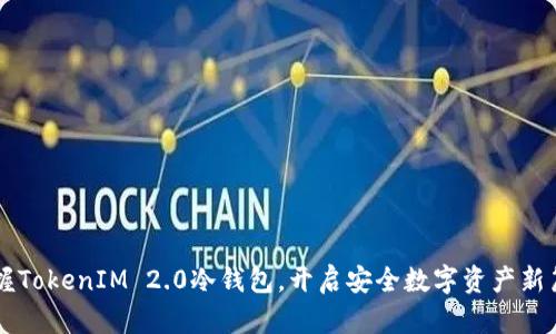 掌握TokenIM 2.0冷钱包,开启安全数字资产新篇章