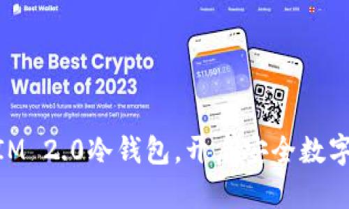掌握TokenIM 2.0冷钱包,开启安全数字资产新篇章