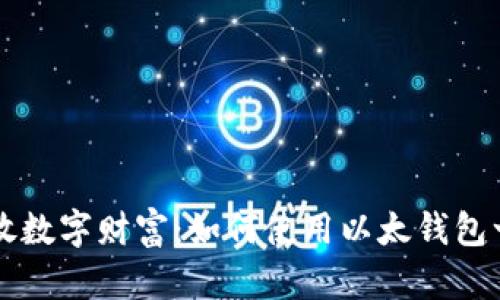 便捷释放数字财富：如何使用以太钱包一键发币