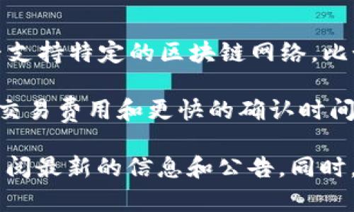 Tokenim 是一种去中心化的金融（DeFi）平台，提供不同的加密货币服务。然而，是否支持特定的区块链网络，比如 Binance Smart Chain（BSC），通常取决于该平台的具体功能以及其技术实现。

截至我知识的最后更新日期，许多 DeFi 平台都开始支持 BSC，因为其提供较低的交易费用和更快的确认时间。如果 Tokenim 也想在竞争中保持优势，它可能会考虑与 BSC 兼容。

要确认 Tokenim 是否支持 BSC 网络，您可以访问其官方网站或社交媒体渠道，查阅最新的信息和公告。同时，也可以查看相关论坛或社区的讨论，以获取用户的反馈和体验。
