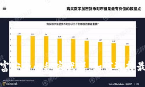 提升数字财富安全的秘密武器：如何选择最佳加密钱包