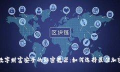 提升数字财富安全的秘密武器：如何选