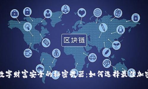 提升数字财富安全的秘密武器：如何选择最佳加密钱包