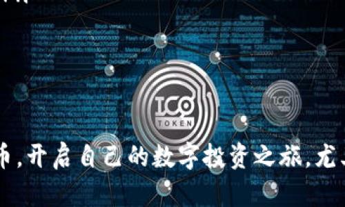 如何领取Tokenim的空投币？抓住机会，让你的数字资产增值

在这个人人都在谈论数字货币的时代，Tokenim的空投让无数投资者眼前一亮。空投，顾名思义，就是空中掉下来的货币，无需花费精力和时间，轻松获取。对于许多希望进入加密货币市场的新手来说，领取空投币是一个简单却有效的方式。然而，如何领取Tokenim的空投币呢？本文将为你详细介绍这一过程，让你轻松上手，抓住财富增长的机会。

空投, Tokenim, 数字货币/guanjianci

什么是Tokenim空投？

在深入了解领取流程之前，我们先来了解一下什么是Tokenim空投。Tokenim作为一个新兴的区块链项目，致力于提供高效、安全的交易解决方案。为了推广其平台，Tokenim团队决定通过空投的方式，将一定数量的代币免费分发给用户。这种方式不仅可以提高项目的知名度，还能吸引更多用户参与到这个生态中来。

为什么选择领取Tokenim空投币？

在众多空投项目中，Tokenim的空投币无疑是颇具吸引力的。首先，Tokenim的技术背景和团队实力雄厚，项目的可行性和潜在价值都不容小觑。其次，领取空投的方式相对简单，不需要复杂的投资操作。这对新手用户尤其友好。最后，空投币不仅可以保留作为长期投资，未来有可能升值，还可以通过交易获取利润，灵活多变，助你实现资产的增值。

如何领取Tokenim的空投币？

领取Tokenim的空投币其实并不复杂，下面的步骤将引导你顺利完成整个过程：

h4步骤一：注册Tokenim账户/h4

首先，你需要前往Tokenim官方网站，选择注册新账户。如果你之前已经有账户，那么直接登录即可。在注册过程中，确保使用一个安全的邮箱地址，并设置一个强密码，以保障账户的安全性。

h4步骤二：关注Tokenim社交媒体及社区/h4

为了能够及时获得Tokenim空投的最新信息，加入Tokenim的社交媒体渠道至关重要。你可以关注他们的Twitter、Telegram、Reddit等社交平台。通过这些渠道，你不仅能获取到空投的具体信息，还能参与到社区讨论中，了解项目的动态和发展方向。

h4步骤三：确认参与条件/h4

Tokenim的空投活动通常会设定一些参与条件，比如关注社交媒体、转发特定的推文或填写问卷等。确保你仔细阅读官方公告，确认自己符合所有参与条件，以避免遗漏。此外，注意查看空投的具体时间，以便在第一时间参与。 

h4步骤四：完成参与操作/h4

满足参与条件后，根据Tokenim的要求完成相应的操作。如果需要转发推文或邀请朋友参与，请确保操作及时、准确。这一环节是获取空投币的关键，任何小错误都可能导致无法领取。

h4步骤五：查看空投结果/h4

空投结束后，Tokenim团队会依法审核每个参与者的资格和完成情况。通常，你可以在规定的时间内，通过Tokenim官网或者社交媒体查看空投结果。如果你成功获奖，相应的代币会被自动发送到你的Tokenim账户中。

领取空投后的使用建议

获得Tokenim的空投币后，接下来你就需要考虑如何处理这些代币。首先，你可以选择将这些代币长期持有，以待将来的升值。也可以在交易所出售，获取及时的收益。无论选择哪种方式，请务必保持冷静，做好市场分析，尽量避免情绪化决策。

小贴士：如何提高空投成功率

在数字货币的海洋中，竞争时常存在。为了提高参与Tokenim空投成功的几率，以下小贴士可能会对你有所帮助：

ul
    listrong保持信息的敏感度：/strong多关注Tokenim的动态，下载定时通知应用，确保不错过任何重要信息。/li
    listrong积累经验：/strong参加其他项目的空投，积累一定的操作经验，了解空投的套路和规则，这样在Tokenim空投时就能得心应手。/li
    listrong参与社区活动：/strong积极参与Tokenim的线上活动，这样不仅有机会获得额外的奖励，还能结识更多同行者，增加自己在数字货币领域的信息来源。/li
/ul

总结：抓住时机，让数字财富增值

Tokenim的空投币是一个难得的机会，它为想要进入数字货币市场的用户提供了一个相对简单且低风险的途径。通过以上步骤，你可以轻松领取到Tokenim的空投币，开启自己的数字投资之旅。尤其在这个市场变幻莫测的时代，及时抓住机会、合理安排自己的投资策略，将可能为你带来意想不到的财富回报。不要犹豫，立即行动起来，成为Tokenim的一份子吧！