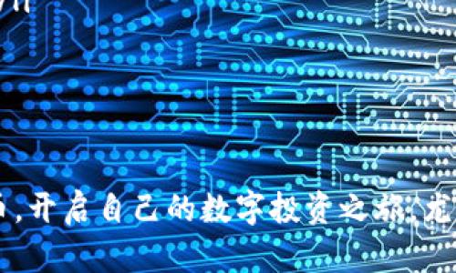 如何领取Tokenim的空投币？抓住机会，让你的数字资产增值

在这个人人都在谈论数字货币的时代，Tokenim的空投让无数投资者眼前一亮。空投，顾名思义，就是空中掉下来的货币，无需花费精力和时间，轻松获取。对于许多希望进入加密货币市场的新手来说，领取空投币是一个简单却有效的方式。然而，如何领取Tokenim的空投币呢？本文将为你详细介绍这一过程，让你轻松上手，抓住财富增长的机会。

空投, Tokenim, 数字货币/guanjianci

什么是Tokenim空投？

在深入了解领取流程之前，我们先来了解一下什么是Tokenim空投。Tokenim作为一个新兴的区块链项目，致力于提供高效、安全的交易解决方案。为了推广其平台，Tokenim团队决定通过空投的方式，将一定数量的代币免费分发给用户。这种方式不仅可以提高项目的知名度，还能吸引更多用户参与到这个生态中来。

为什么选择领取Tokenim空投币？

在众多空投项目中，Tokenim的空投币无疑是颇具吸引力的。首先，Tokenim的技术背景和团队实力雄厚，项目的可行性和潜在价值都不容小觑。其次，领取空投的方式相对简单，不需要复杂的投资操作。这对新手用户尤其友好。最后，空投币不仅可以保留作为长期投资，未来有可能升值，还可以通过交易获取利润，灵活多变，助你实现资产的增值。

如何领取Tokenim的空投币？

领取Tokenim的空投币其实并不复杂，下面的步骤将引导你顺利完成整个过程：

h4步骤一：注册Tokenim账户/h4

首先，你需要前往Tokenim官方网站，选择注册新账户。如果你之前已经有账户，那么直接登录即可。在注册过程中，确保使用一个安全的邮箱地址，并设置一个强密码，以保障账户的安全性。

h4步骤二：关注Tokenim社交媒体及社区/h4

为了能够及时获得Tokenim空投的最新信息，加入Tokenim的社交媒体渠道至关重要。你可以关注他们的Twitter、Telegram、Reddit等社交平台。通过这些渠道，你不仅能获取到空投的具体信息，还能参与到社区讨论中，了解项目的动态和发展方向。

h4步骤三：确认参与条件/h4

Tokenim的空投活动通常会设定一些参与条件，比如关注社交媒体、转发特定的推文或填写问卷等。确保你仔细阅读官方公告，确认自己符合所有参与条件，以避免遗漏。此外，注意查看空投的具体时间，以便在第一时间参与。 

h4步骤四：完成参与操作/h4

满足参与条件后，根据Tokenim的要求完成相应的操作。如果需要转发推文或邀请朋友参与，请确保操作及时、准确。这一环节是获取空投币的关键，任何小错误都可能导致无法领取。

h4步骤五：查看空投结果/h4

空投结束后，Tokenim团队会依法审核每个参与者的资格和完成情况。通常，你可以在规定的时间内，通过Tokenim官网或者社交媒体查看空投结果。如果你成功获奖，相应的代币会被自动发送到你的Tokenim账户中。

领取空投后的使用建议

获得Tokenim的空投币后，接下来你就需要考虑如何处理这些代币。首先，你可以选择将这些代币长期持有，以待将来的升值。也可以在交易所出售，获取及时的收益。无论选择哪种方式，请务必保持冷静，做好市场分析，尽量避免情绪化决策。

小贴士：如何提高空投成功率

在数字货币的海洋中，竞争时常存在。为了提高参与Tokenim空投成功的几率，以下小贴士可能会对你有所帮助：

ul
    listrong保持信息的敏感度：/strong多关注Tokenim的动态，下载定时通知应用，确保不错过任何重要信息。/li
    listrong积累经验：/strong参加其他项目的空投，积累一定的操作经验，了解空投的套路和规则，这样在Tokenim空投时就能得心应手。/li
    listrong参与社区活动：/strong积极参与Tokenim的线上活动，这样不仅有机会获得额外的奖励，还能结识更多同行者，增加自己在数字货币领域的信息来源。/li
/ul

总结：抓住时机，让数字财富增值

Tokenim的空投币是一个难得的机会，它为想要进入数字货币市场的用户提供了一个相对简单且低风险的途径。通过以上步骤，你可以轻松领取到Tokenim的空投币，开启自己的数字投资之旅。尤其在这个市场变幻莫测的时代，及时抓住机会、合理安排自己的投资策略，将可能为你带来意想不到的财富回报。不要犹豫，立即行动起来，成为Tokenim的一份子吧！