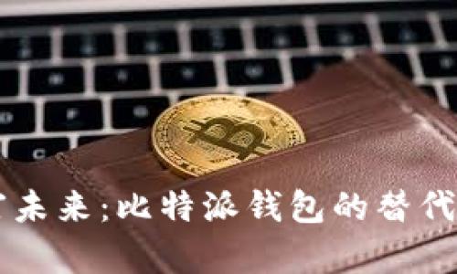 掌握财富未来：比特派钱包的替代品全解析