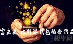 掌握财富未来：比特派钱包的替代品全