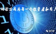 在加密货币和区块链的快速发展中，