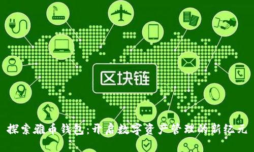 探索雅币钱包:开启数字资产管理的新纪元
