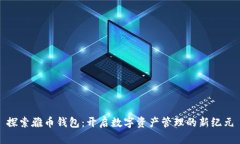 探索雅币钱包：开启数字资产管理的新