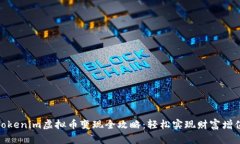 Tokenim虚拟币变现全攻略：轻松实现财