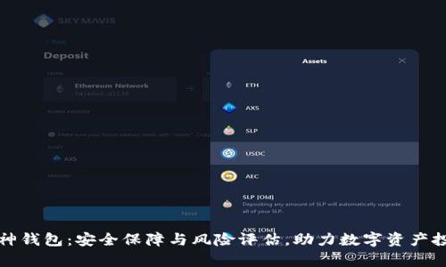 库神钱包:安全保障与风险评估,助力数字资产投资