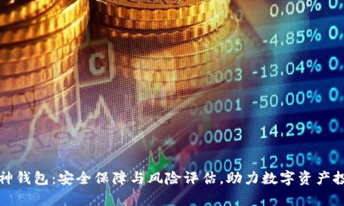 库神钱包:安全保障与风险评估,助力数字资产投资