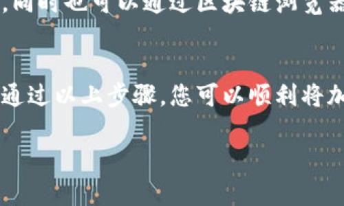 在讨论如何向Tokenim充值前，我们首先给出一些基本概念和操作步骤的概述。如果您是新手或者不熟悉区块链和加密货币交易所，建议您仔细阅读每一步，以确保您能够安全、有效地完成充值。

了解Tokenim平台
Tokenim是一个加密货币交易平台，支持多种数字资产的交易。用户可以通过该平台买卖各种加密货币，同时也提供钱包服务，让用户在平台内安全存储他们的数字资产。在您开始充值之前，确保您已经创建了一个账户，并完成了必要的身份验证流程。

准备充值的步骤
在向Tokenim充值之前，您需要准备一些必要的材料和信息：
ul
    li确保您有一个Tokenim账户，并且已经完成身份验证（KYC）/li
    li了解您希望充值的加密货币种类及其对应的充值地址/li
    li拥有足够的加密货币在您的钱包中，以便进行转账/li
/ul

选择充值币种
Tokenim支持多种加密货币充值，包括比特币（BTC）、以太坊（ETH）等。根据您持有的加密货币种类，您需要选择正确的币种进行充值。例如，如果您打算充值比特币，您需要选择比特币作为充值币种。

获取充值地址
一旦您在Tokenim平台成功登录，前往“资产”或“钱包”部分。找到您所选择的充值币种，点击“充值”按钮。这时，系统将生成一个充值地址，您需要将此地址复制，以便稍后在您的钱包中进行转账。

从您的钱包转账
打开您自己的钱包（如Coinbase、Binance、Trust Wallet等），选择您要转账的加密货币，输入之前复制的Tokenim充值地址，以及您希望转账的金额。请仔细检查地址是否正确，以免资金丢失。

确认交易
在确认转账之前，确保您了解交易的手续费及转账时间。不同币种和区块链网络可能会影响转账的速度和费用。完成所有信息后，确认交易并提交。此时，您的资金将被发送到Tokenim的充值地址。

查看充值状态
转账完成后，您可以通过Tokenim平台查看充值状态。通常情况下，充值会在几个确认后到账，所以请耐心等待。同时也可以通过区块链浏览器输入您的交易哈希，实时跟踪转账状态。

总结
向Tokenim充值的过程其实并不复杂，但也需要谨慎处理。务必确保每一步都准确无误，以避免不必要的损失。通过以上步骤，您可以顺利将加密货币充值到Tokenim平台，开启您的交易之旅。

希望这篇指南能为您提供帮助，祝您在加密货币交易中取得成功！