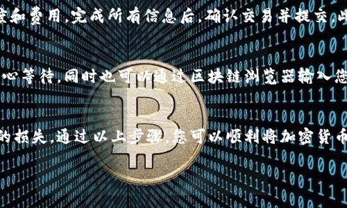 在讨论如何向Tokenim充值前，我们首先给出一些基本概念和操作步骤的概述。如果您是新手或者不熟悉区块链和加密货币交易所，建议您仔细阅读每一步，以确保您能够安全、有效地完成充值。

了解Tokenim平台
Tokenim是一个加密货币交易平台，支持多种数字资产的交易。用户可以通过该平台买卖各种加密货币，同时也提供钱包服务，让用户在平台内安全存储他们的数字资产。在您开始充值之前，确保您已经创建了一个账户，并完成了必要的身份验证流程。

准备充值的步骤
在向Tokenim充值之前，您需要准备一些必要的材料和信息：
ul
    li确保您有一个Tokenim账户，并且已经完成身份验证（KYC）/li
    li了解您希望充值的加密货币种类及其对应的充值地址/li
    li拥有足够的加密货币在您的钱包中，以便进行转账/li
/ul

选择充值币种
Tokenim支持多种加密货币充值，包括比特币（BTC）、以太坊（ETH）等。根据您持有的加密货币种类，您需要选择正确的币种进行充值。例如，如果您打算充值比特币，您需要选择比特币作为充值币种。

获取充值地址
一旦您在Tokenim平台成功登录，前往“资产”或“钱包”部分。找到您所选择的充值币种，点击“充值”按钮。这时，系统将生成一个充值地址，您需要将此地址复制，以便稍后在您的钱包中进行转账。

从您的钱包转账
打开您自己的钱包（如Coinbase、Binance、Trust Wallet等），选择您要转账的加密货币，输入之前复制的Tokenim充值地址，以及您希望转账的金额。请仔细检查地址是否正确，以免资金丢失。

确认交易
在确认转账之前，确保您了解交易的手续费及转账时间。不同币种和区块链网络可能会影响转账的速度和费用。完成所有信息后，确认交易并提交。此时，您的资金将被发送到Tokenim的充值地址。

查看充值状态
转账完成后，您可以通过Tokenim平台查看充值状态。通常情况下，充值会在几个确认后到账，所以请耐心等待。同时也可以通过区块链浏览器输入您的交易哈希，实时跟踪转账状态。

总结
向Tokenim充值的过程其实并不复杂，但也需要谨慎处理。务必确保每一步都准确无误，以避免不必要的损失。通过以上步骤，您可以顺利将加密货币充值到Tokenim平台，开启您的交易之旅。

希望这篇指南能为您提供帮助，祝您在加密货币交易中取得成功！