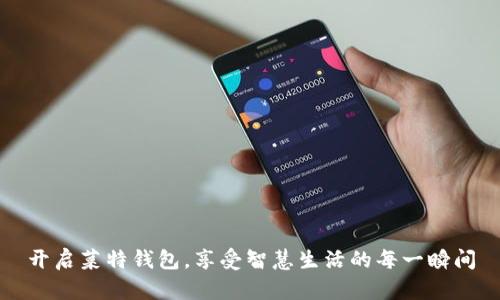 开启菜特钱包,享受智慧生活的每一瞬间