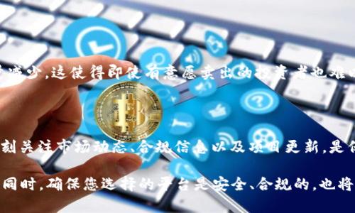关于“tokenim为什么不能卖出”的问题，可能涉及多个方面的原因。以下是一些可能的原因以及相应的解释：

### 1. 合约限制

智能合约的限制

在区块链技术中，许多代币（Token）的买卖是通过智能合约来实现的。如果Token的智能合约中设定了“锁定”机制，用户在一段时间内是无法出售这些代币的。这种机制通常用于ICO（首次代币发行）和某些DeFi项目，目的是为了防止市场操纵和保护早期投资者。

### 2. 交易所政策

交易所的政策问题

一些交易所可能对某些代币的交易施加限制，这可能是由于合规原因、代币的流动性不足，或者因为风险评估导致的决定。如果您的Token在某个特定交易所被下架或暂停交易，您将无法在该平台上出售这些代币。

### 3. 流动性不足

市场流动性问题

有些Token在市场上的交易量非常低，这意味着即使您选择出售，也可能找不到买家。在流动性不足的情况下，您可以设定出售价格，但无法有效成交，这对投资者来说是一种相对遗憾的局面。

### 4. 网络拥堵

区块链网络拥堵

如果所使用的区块链网络出现拥堵现象，您的交易也可能无法及时被处理。尤其是在高峰时段，交易确认时间延长可能导致您认为交易未被执行，从而无法完成出售。

### 5. 冻结或审查

账户冻结或审查

在某些情况下，交易平台或钱包服务可能会因安全原因或合规检查而冻结您的账户。如果账户被封，您将暂时无法访问资金或进行交易，需联系服务提供者以了解解除冻结的步骤和原因。

### 6. 合规性问题

合规性与监管因素

合规问题是近期加密货币市场的一个重要话题。如果某个Token被认定为未遵循法律法规的资产，相关平台可能会暂停其交易，直至问题解决。这种情况下，投资者无法出售该Token，直到合规问题得到修复。

### 7. 资产剥夺风险

诈骗与资产剥夺

不幸的是，在加密货币世界中，一些Token或项目可能存在诈骗或非法活动的风险。如果您持有的Token被认为是诈骗工具，您可能会面临被交易所限制出售的风险。在这种情况下，及时了解项目的合法性与信誉显得尤为重要。

### 8. 市场情绪影响

市场情绪的波动

市场情绪剧烈波动时，许多投资者可能会选择不出售他们的Token，以避免损失。负面情绪会导致整体交易量减少，这使得即使有意愿卖出的投资者也难以找到买家。

### 小结

无论是什么原因导致您无法出售Token，了解背后的机制和动态都能为您在未来的投资决策中提供帮助。时刻关注市场动态、合规信息以及项目更新，是保护资产安全、提高投资成功率的关键。

在加密世界中，风险与机会并存，精明的投资者会在面临挑战时寻求解决方案，而不是仅仅追求短期的收益。同时，确保您选择的平台是安全、合规的，也将为您的投资保驾护航，让每一次交易都成为智慧的选择。