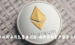 解决比特币钱包警告问题：确保你的资