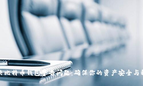 解决比特币钱包警告问题:确保你的资产安全与稳定