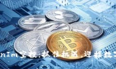 2021年TokenIm空投：抓住机遇，迎接数字