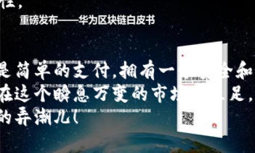 jiaodian如何申请BTM钱包/jiaodian

BTM钱包, 数字货币, 申请步骤/guanjianci

BTM钱包简介
想象一下，你的数字资产就像是一个精美的宝箱，而BTM钱包则是打开这个宝箱的钥匙。BTM，作为“比特币的移动钱包”(Bitcoin Mobile Wallet)的缩写，实际上是一款安全、便捷的数字货币钱包，让你能够轻松管理、存储和交易数字资产。无论你是数字货币交易的新手，还是对加密技术耳熟能详的专家，BTM钱包都能给你带来方便和安全。

准备工作
在申请BTM钱包之前，有些准备工作是必要的。首先，你需要准备一台智能手机或者平板电脑。无论是苹果还是安卓系统，只要安装了相应的应用程序，就可以开始你的数字财富之旅。
接下来，确保你的设备已经连接到稳定的互联网。因为在申请和使用过程中，你需要频繁地访问网络。尝试确保你所用的网络安全，避免在公共Wi-Fi网络下进行涉及资金的操作。

申请BTM钱包的步骤
申请BTM钱包的过程可以说是相对简单而高清晰的，下面就详细分步讲解一下该如何进行。
第一步，前往应用商店。在你的智能手机上打开应用商店——苹果用户请前往App Store，安卓用户则在Google Play中查找。输入“BTM钱包”进行搜索，找到官方应用程序。
第二步，下载并安装。确认你找到的应用程序是官方的，并点击下载。等待应用下载完成，然后自动安装在你的设备上。
第三步，打开应用。在安装完成后，你会在手机桌面上看到BTM钱包的图标。点击图标打开应用程序，你将看到一个欢迎界面，提示你可以创建一个新钱包或导入现有的钱包。
第四步，创建新钱包。如果你是第一次使用BTM钱包，选择“新建钱包”。应用会引导你完成创建的过程，包括设置登录密码和备份你的私钥。私钥非常重要，像是你钱包的护照，一定要妥善保管，不要泄露给别人。

安全设置
在安装完成并创建钱包之后，切记要进行一些安全设置。BTM钱包通常提供二次验证的功能，可以有效防止未经授权的访问。按照应用内的提示进行设置，确保你的资产安全。
建议你还可以设置生物识别锁定，比如指纹识别或面部识别，增加安全性。这样，无论何时开锁钱包，都能迅速进入，同时又确保了独特性与私密性。

资金的存取与管理
有了BTM钱包，你现在可以开始管理和交易数字资产了。无论是存入资金，还是进行交易，BTM钱包都能做好纪录，提供清晰的余额和交易记录。
存入资金可以通过不同的方式来实现，比如通过银行转账、信用卡支付，甚至其它数字货币转换等。务必确保所使用的支付方式是官方网站上推荐的，以避免因操作不当而带来的损失。
要进行数字货币的交易，你只需输入对方的地址以及交易金额，确认后即可轻松完成。交易完成后，可以在交易记录中查看，以提醒自己每一次交易的重要性。

总结与展望
申请BTM钱包虽然步骤简单，但在背后却隐藏着丰富的数字货币知识和技术。而当你手握这把钥匙，便可以探索更广阔的数字世界。无论是日后的投资，还是简单的支付，拥有一个安全和好用的钱包都是你迈入这一领域的第一步。
随着数字货币市场的日益发展，BTM钱包不仅仅是管理你的资产，更是你进入这个新兴金融世界的门户。时刻保持警惕，合理配置自己的资金，将能帮助你在这个瞬息万变的市场中立足，推动你的数字资产不断增值。
BTM钱包是你管理和交易数字资产的理想工具，未来的财富之路，由你自己来书写。勇敢踏出这一步，让你的每一笔交易都充满智慧，成为这个新经济时代的弄潮儿！