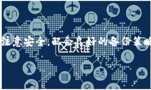 导出Tokenim钱包的过程通常涉及几个简单的步骤，然而为了确保安全性，详细说明如下：

### 一、准备阶段

在准备导出Tokenim钱包之前，你需要确保以下几点：

1. **备份助记词**：在导出钱包之前，请确保你已经安全地备份了助记词。助记词是你钱包的“钥匙”，丢失者将无法恢复钱包中的资产。
2. **确保设备的安全性**：在进行任何操作之前，请确保你所使用的设备是安全的，以防止恶意软件和病毒的侵袭。

### 二、导出Tokenim钱包的步骤

#### 步骤1：打开Tokenim应用

首先，找到并打开你设备上的Tokenim应用程序。确保你已经登录至你的钱包账户。在主界面，你将看到你的资产和交易记录。

#### 步骤2：进入钱包设置

在应用的主界面上，寻找“设置”或“账户”选项。通常这个选项会以齿轮图标或头像图标展示。点击它以进入钱包的设置选项。

#### 步骤3：选择导出选项

在设置菜单中，寻找“导出钱包”或“导出私钥/助记词”的选项。选择此选项后，将会出现一个提示，告知你导出的具体信息以及相关的安全提示。

#### 步骤4：确认身份验证

为了保护你的资产，Tokenim会要求你进行身份验证，可能是输入密码、指纹识别或者面部识别。确保你按照提示完成身份验证。

#### 步骤5：导出私钥或助记词

身份验证完成后，你将被允许查看你的私钥或者助记词。请务必小心，确保在安全、私密的环境下进行此操作。如果你的助记词或私钥被他人获取，他们将能够控制你的资产。

#### 步骤6：安全保存导出的信息

把助记词或私钥写在纸上，或者安全地保存在加密的数字数据存储中，切勿将其保存在手机或电脑的未加密的文档中。访问此信息的环境应具备高度安全性。

### 三、注意事项

#### 保护助记词和私钥的重要性

助记词和私钥是资产安全的关键，任何人一旦获得了这些信息，就能完全控制你钱包中的资产。因此，切勿随意分享此信息，即使是“官方支持”的人员也应保持警惕。

#### 防止钓鱼和诈骗

在导出钱包信息时，谨防任何可疑的链接和请求。务必确保你是在官方应用内进行这些操作，不要通过电子邮件或短信接收私钥或助记词的请求。

### 四、总结

导出Tokenim钱包是一个直接而重要的过程，确保资产的安全和可访问性是每个用户的责任。在日常使用中，只需时刻注意安全，配合良好的备份策略，才能更好地保护你的资产。希望以上步骤对你有所帮助，如有需要，请查看Tokenim的官方文档或客服获取更多帮助。

值得提醒的是，区块链和数字货币投资存在风险，务必谨慎行事。