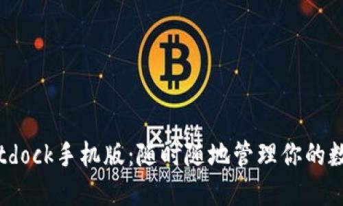 解锁Bitdock手机版:随时随地管理你的数字资产