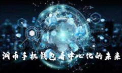 从黑洞币手机钱包看中心化的未来金融