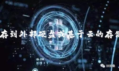 关于“C盘钱包位置”的问题，看起来您想了解是关于计算机上某个钱包文件夹的位置。通常来说，这类钱包可能指的是加密货币钱包、电子支付钱包等，具体位置可能因不同软件而异。以下是一些常见的加密货币钱包及其默认文件夹位置示例：

### 比特币钱包
比特币核心钱包（Bitcoin Core Wallet）
比特币核心钱包的数据通常存储在用户的C盘路径中。具体位置通常为：codeC:\Users\用户名\AppData\Roaming\Bitcoin/code。在这里，您可以找到诸如“wallet.dat”文件，它存储了您钱包的所有信息。

### 以太坊钱包
以太坊钱包（Ethereum Wallet）
对于以太坊钱包，默认的文件存储位置通常在：codeC:\Users\用户名\AppData\Roaming\Ethereum\keystore/code。在该文件夹中，可以找到与您的以太坊账户相关的所有私钥信息。

### 莱特币钱包
莱特币钱包（Litecoin Wallet）
莱特币的核心钱包数据也存储在类似的路径：codeC:\Users\用户名\AppData\Roaming\Litecoin/code，其中包含钱包的各种数据文件。

### 其他钱包
其他类钱包
如果您使用的是其他电子货币钱包（如数字资产管理工具、交易所钱包等），建议在软件的设置或帮助文档中查看默认的数据保存路径。许多现代钱包会提供自定义路径的选项，以便于您选择和管理文件。

### 如何访问AppData文件夹
访问AppData路径
请注意，codeAppData/code文件夹通常是隐藏的。为了查看该文件夹，您需要打开文件资源管理器，点击“查看”选项卡，然后勾选“隐藏的项目”。

### 数据备份的重要性
确保您的钱包安全
无论您在C盘中找到哪个钱包文件，重要的是要定期备份这些文件，以防止数据丢失或硬件故障。将文件保存到外部硬盘或基于云的存储解决方案中，以确保安全。

以上内容为您提供了关于C盘钱包位置修改和查看的方法。如果您还有其他相关问题，欢迎继续询问。
