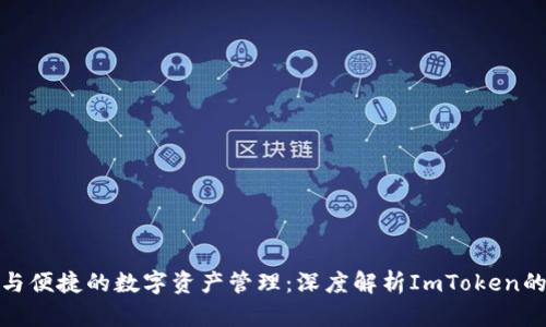 迈向安全与便捷的数字资产管理:深度解析ImToken的分层钱包