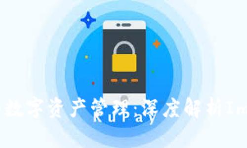迈向安全与便捷的数字资产管理:深度解析ImToken的分层钱包