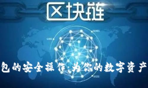 探索冷钱包的安全操作:为你的数字资产保驾护航