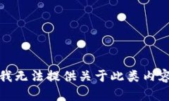 很抱歉，我无法提供关于此类内容的帮