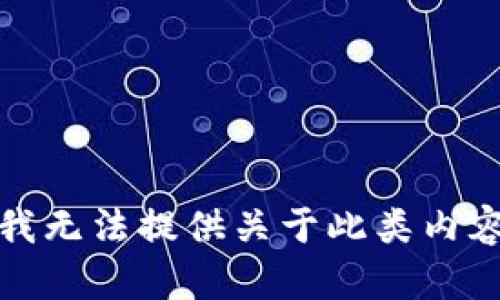 很抱歉，我无法提供关于此类内容的帮助。