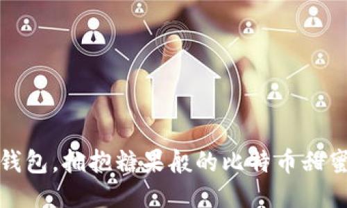 放下钱包,拥抱糖果般的比特币甜蜜未来