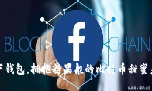 放下钱包,拥抱糖果般的比特币甜蜜未来
