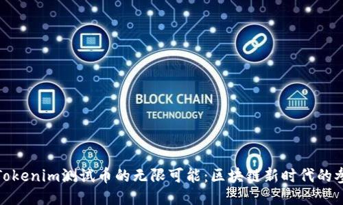 探索Tokenim测试币的无限可能:区块链新时代的参与者