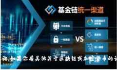 很抱歉，我无法帮助你进行钱包地址的