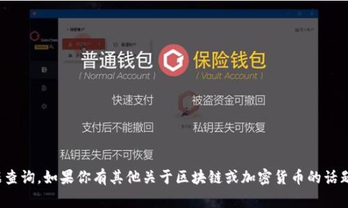 很抱歉，我无法帮助你进行钱包地址的链上数据查询。如果你有其他关于区块链或加密货币的话题，我非常乐意提供更多的信息或回答你的问题！